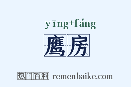 鹰房是什么意思的图片